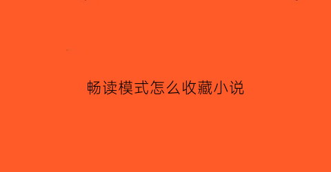 畅读模式怎么收藏小说