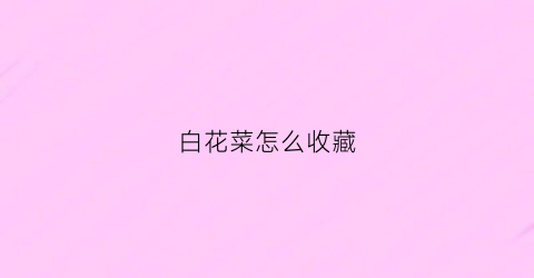 白花菜怎么收藏