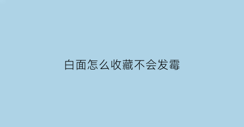 白面怎么收藏不会发霉