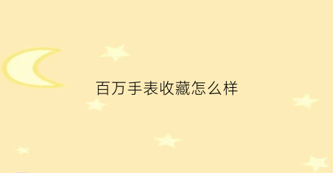 百万手表收藏怎么样