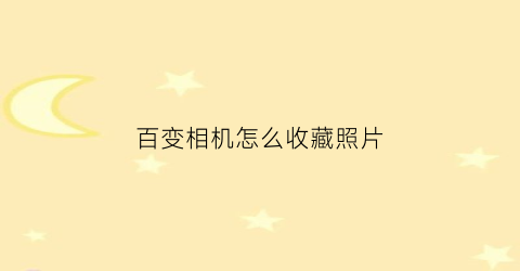 百变相机怎么收藏照片