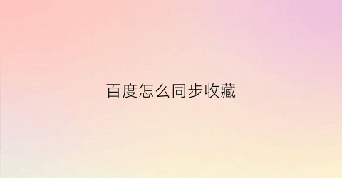 百度怎么同步收藏