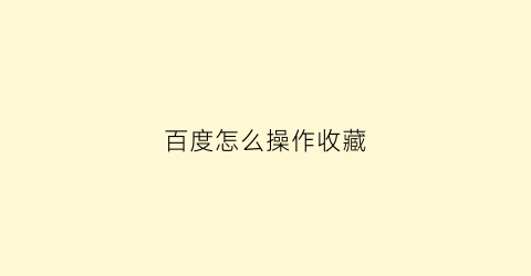 百度怎么操作收藏