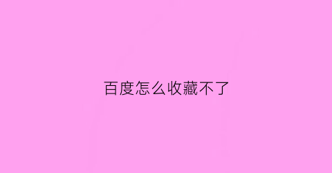 百度怎么收藏不了