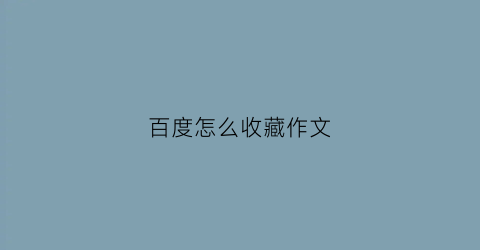 百度怎么收藏作文