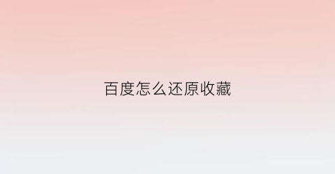 百度怎么还原收藏