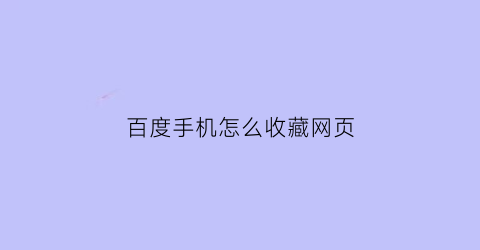 百度手机怎么收藏网页