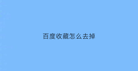 百度收藏怎么去掉