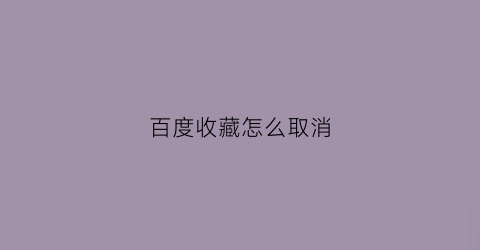 百度收藏怎么取消