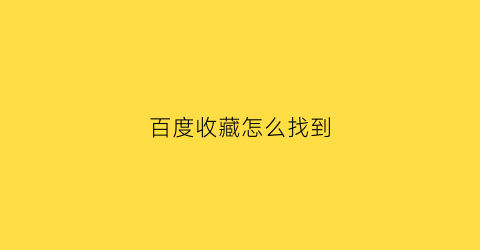 百度收藏怎么找到