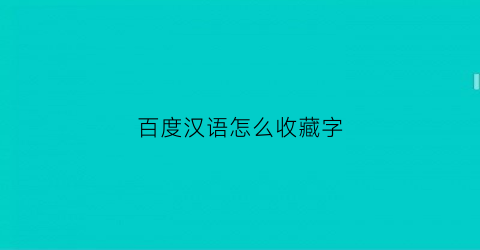 百度汉语怎么收藏字