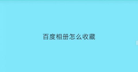 百度相册怎么收藏