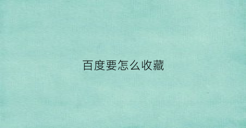 百度要怎么收藏