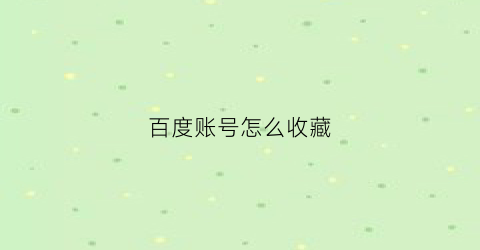 百度账号怎么收藏