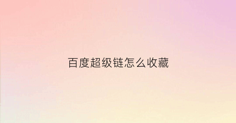 百度超级链怎么收藏