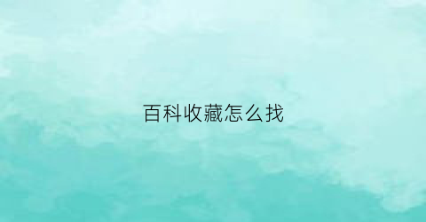 百科收藏怎么找