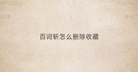 百词斩怎么删除收藏