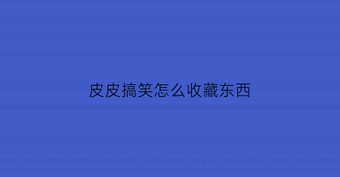 皮皮搞笑怎么收藏东西