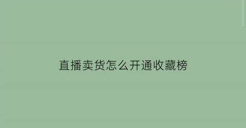 直播卖货怎么开通收藏榜