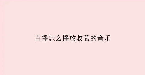 直播怎么播放收藏的音乐