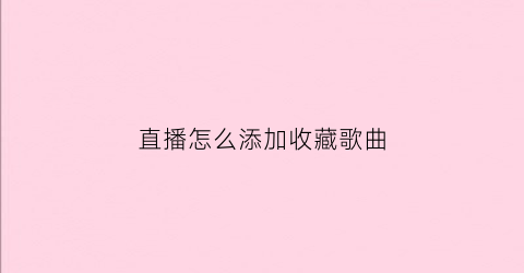 直播怎么添加收藏歌曲