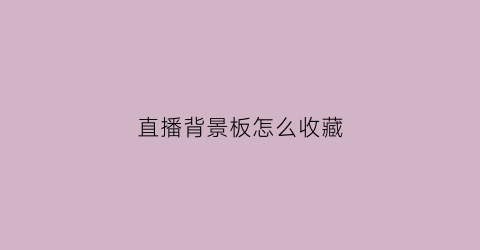 直播背景板怎么收藏