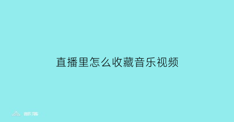 直播里怎么收藏音乐视频