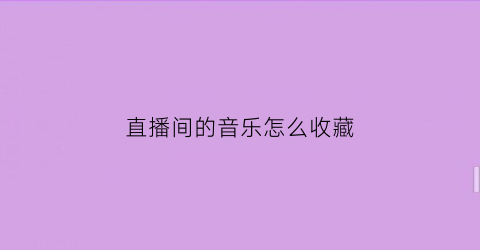 直播间的音乐怎么收藏