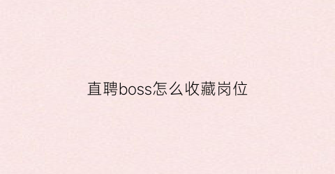 直聘boss怎么收藏岗位