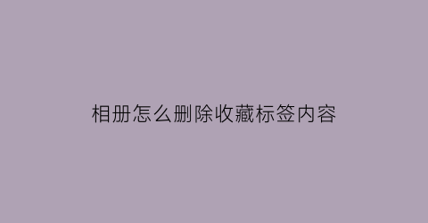 相册怎么删除收藏标签内容