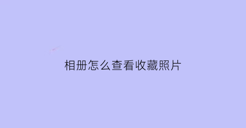 相册怎么查看收藏照片