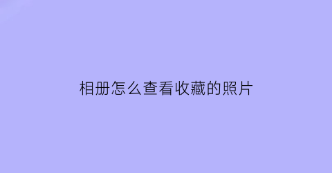 相册怎么查看收藏的照片