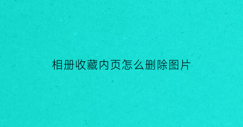 相册收藏内页怎么删除图片