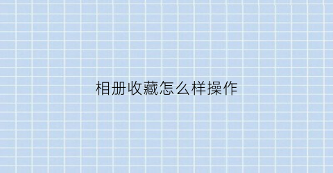 相册收藏怎么样操作