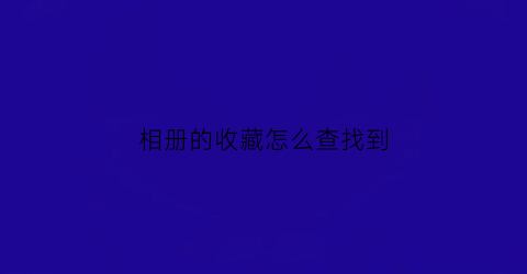 相册的收藏怎么查找到