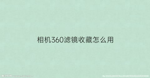 相机360滤镜收藏怎么用