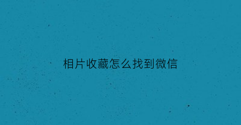 相片收藏怎么找到微信