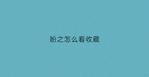 盼之怎么看收藏