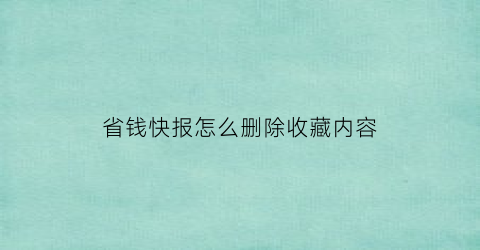 省钱快报怎么删除收藏内容