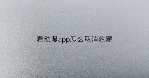 看动漫app怎么取消收藏