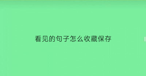 看见的句子怎么收藏保存