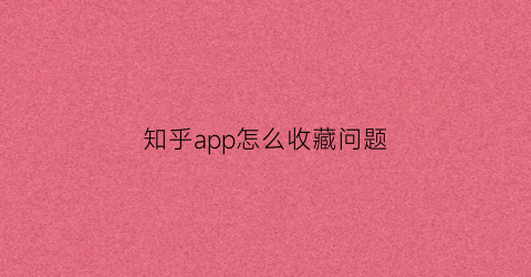 知乎app怎么收藏问题