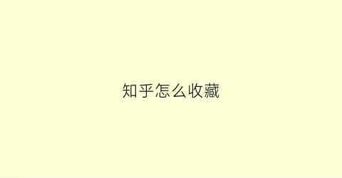 知乎怎么收藏