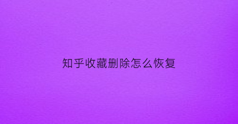 知乎收藏删除怎么恢复