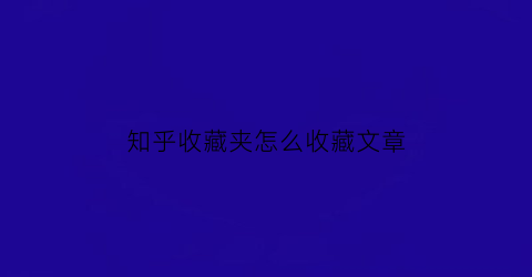 知乎收藏夹怎么收藏文章