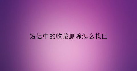 短信中的收藏删除怎么找回