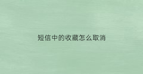 短信中的收藏怎么取消