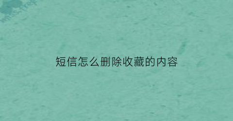 短信怎么删除收藏的内容