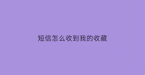 短信怎么收到我的收藏