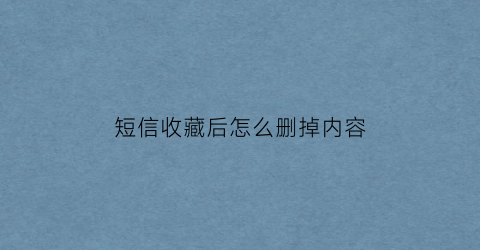 短信收藏后怎么删掉内容